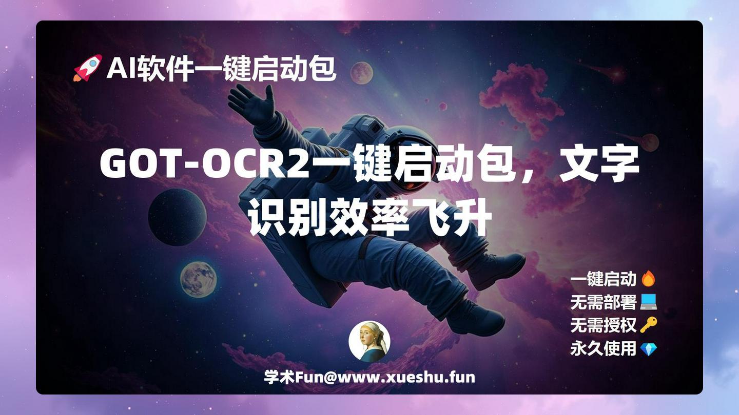 GOT-OCR2一键启动包，文字识别效率飞升